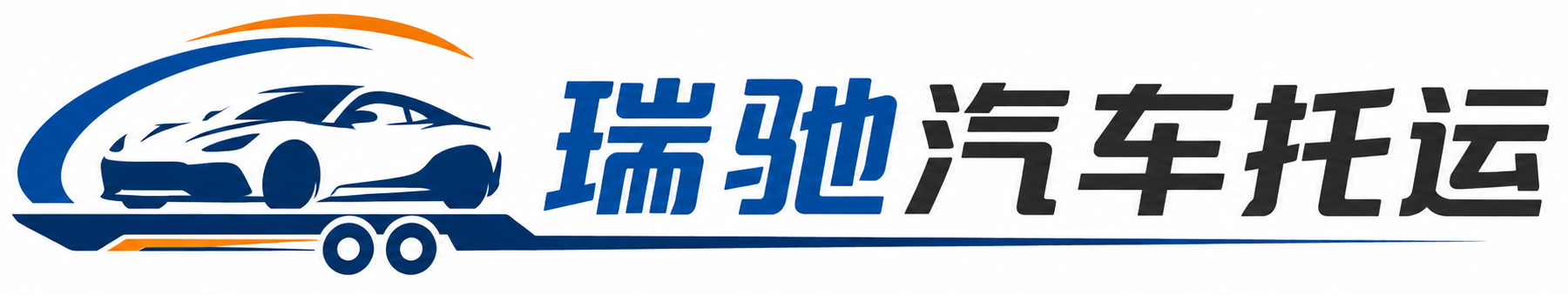 金坛区瑞驰｜汽车托运_轿车托运_私家车异地运车_新能源车辆托运